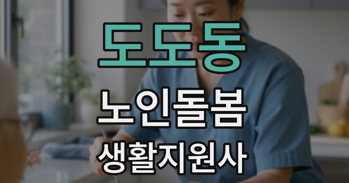 도도동 노인돌봄생활지원사 자격증