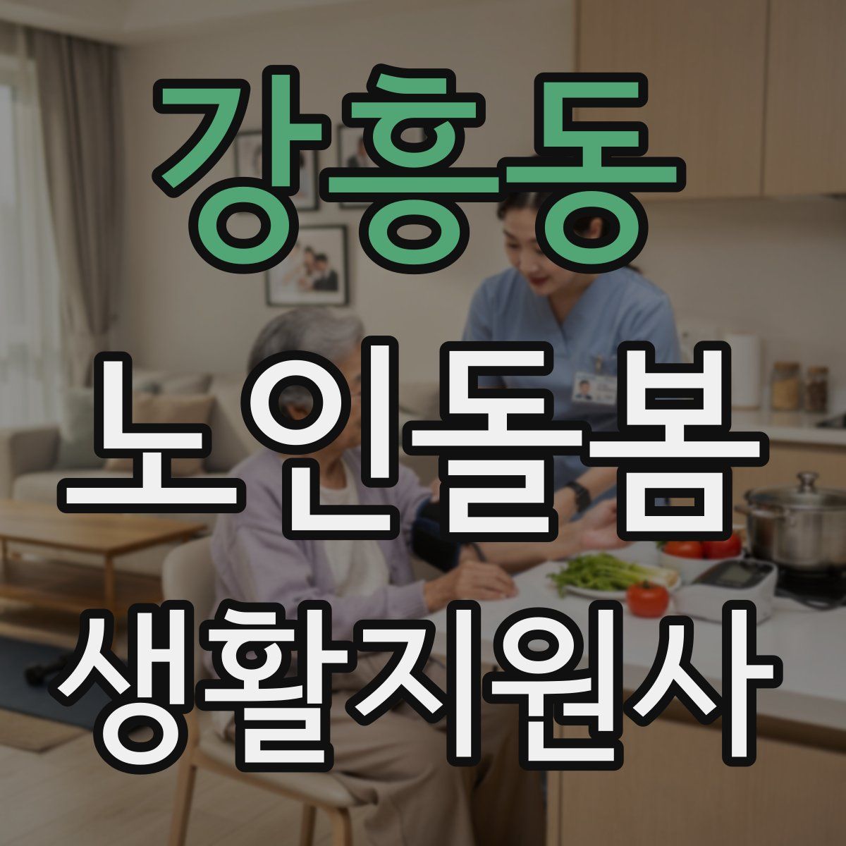 강흥동 노인돌봄생활지원사 자격증