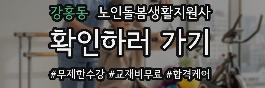 강흥동 노인돌봄생활지원사 자격증