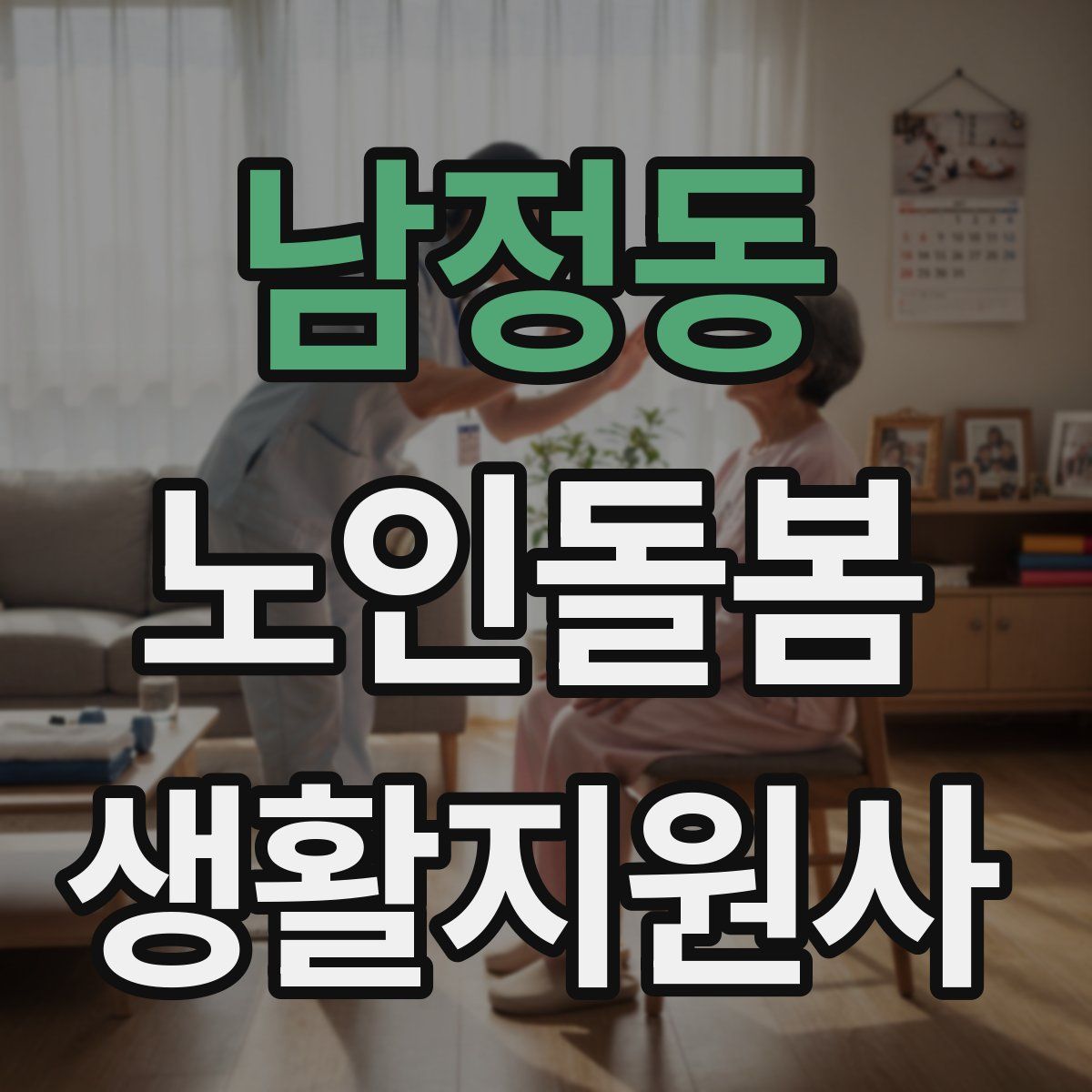 남정동 노인돌봄생활지원사 자격증