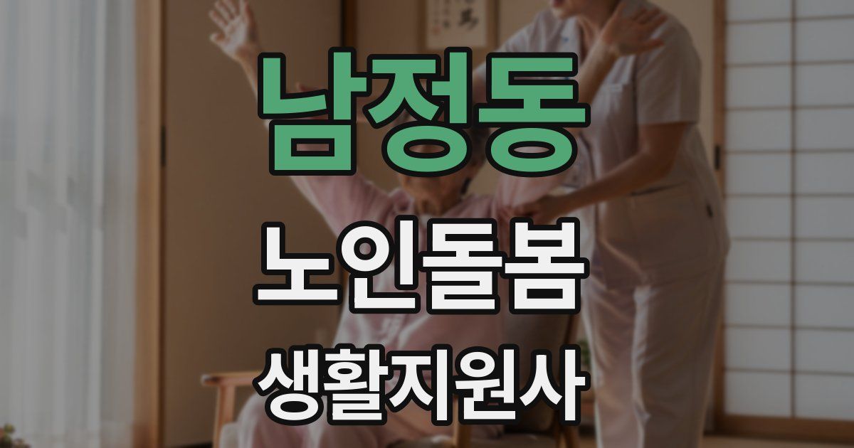 남정동 노인돌봄생활지원사 자격증