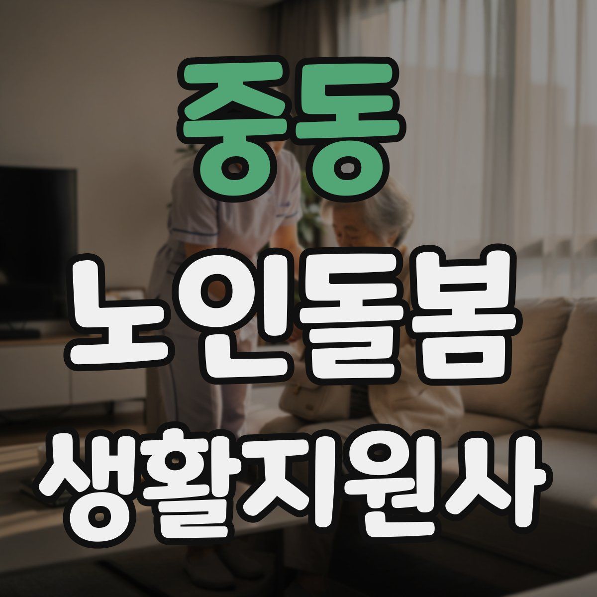 중동 노인돌봄생활지원사 자격증