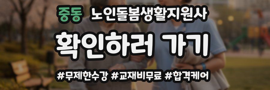 중동 노인돌봄생활지원사 자격증