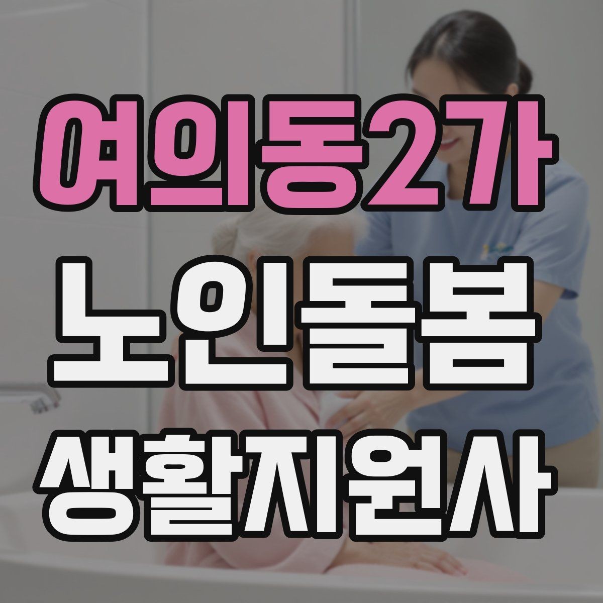 여의동2가 노인돌봄생활지원사 자격증 우울감이 의심될 때 무리하지 않는 말하기