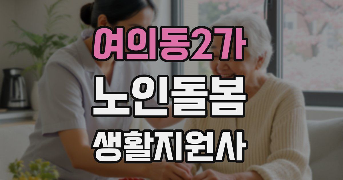 여의동2가 노인돌봄생활지원사 자격증