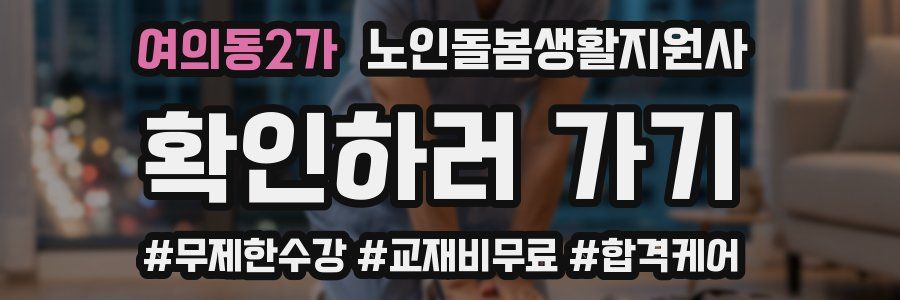 여의동2가 노인돌봄생활지원사 자격증