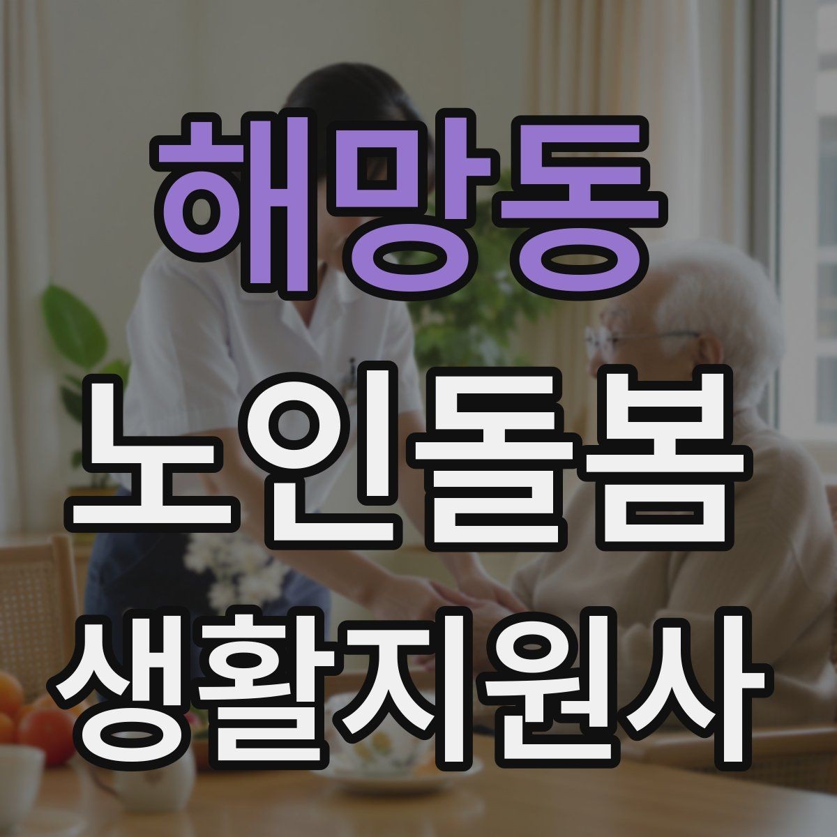 해망동 노인돌봄생활지원사 자격증 보호자에게 전달할 핵심 3가지