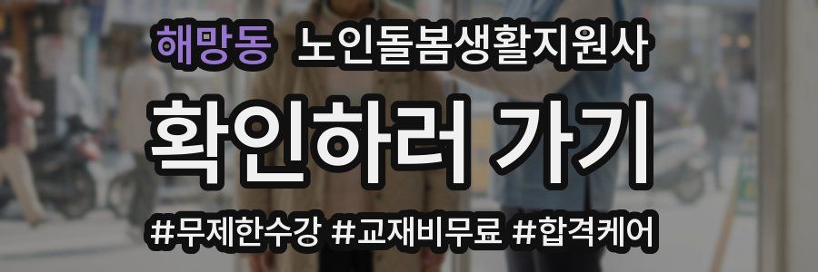 해망동 노인돌봄생활지원사 자격증