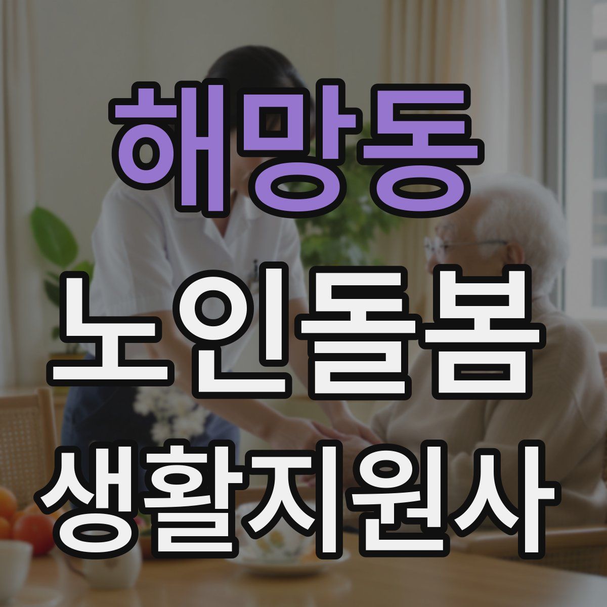 해망동 노인돌봄생활지원사 자격증