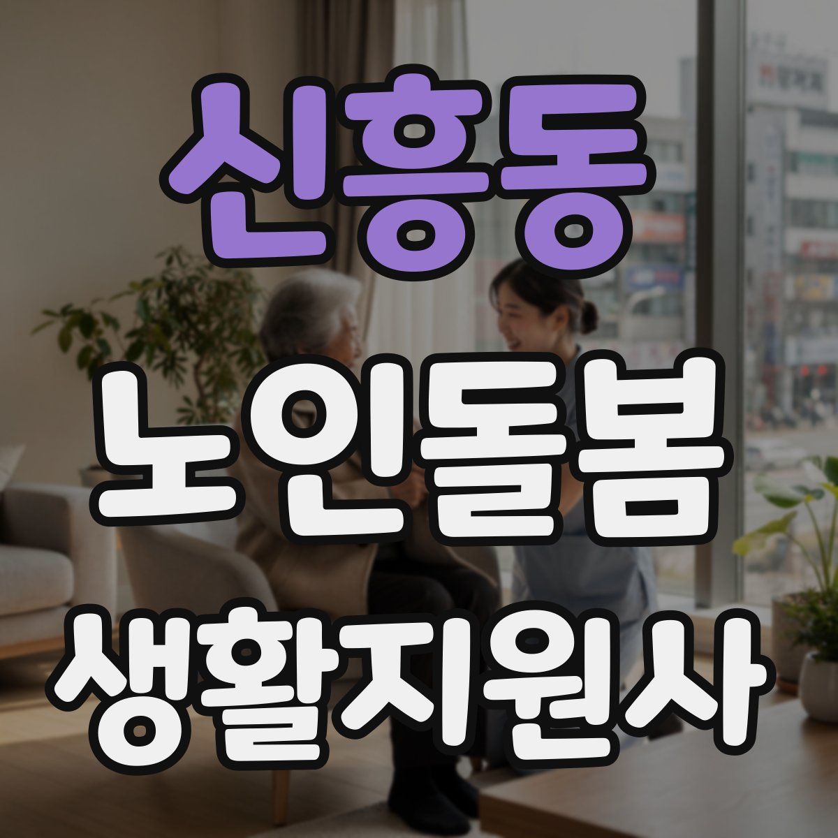 신흥동 노인돌봄생활지원사 자격증
