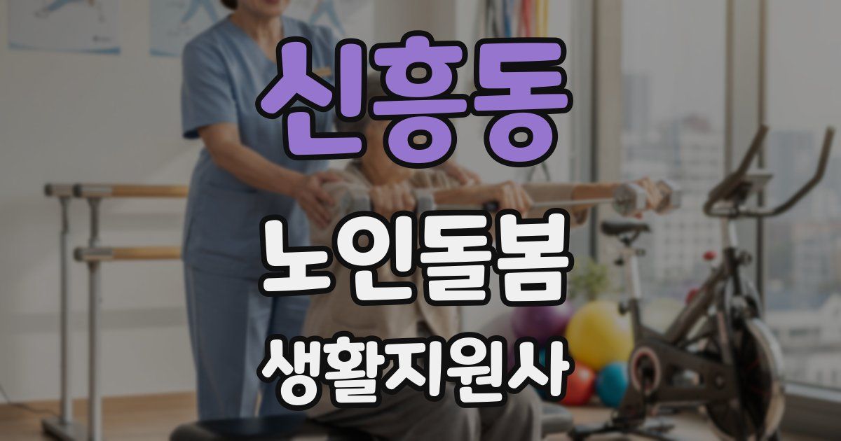 신흥동 노인돌봄생활지원사 자격증