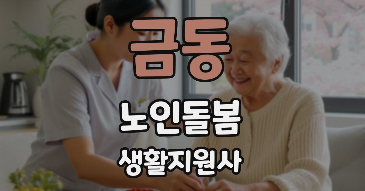 금동 노인돌봄생활지원사 자격증