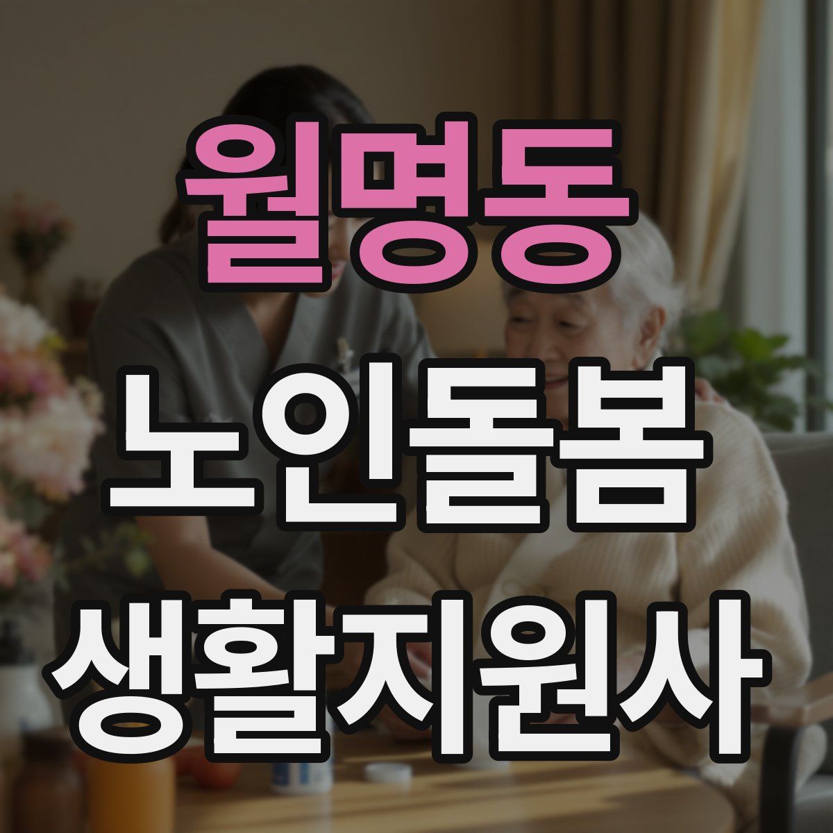 월명동 노인돌봄생활지원사 자격증