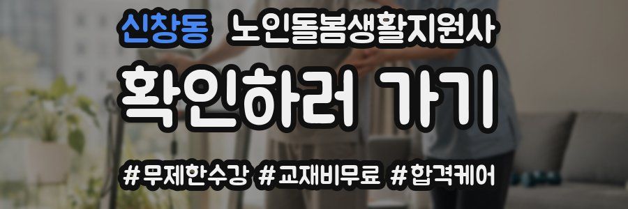 신창동 노인돌봄생활지원사 자격증