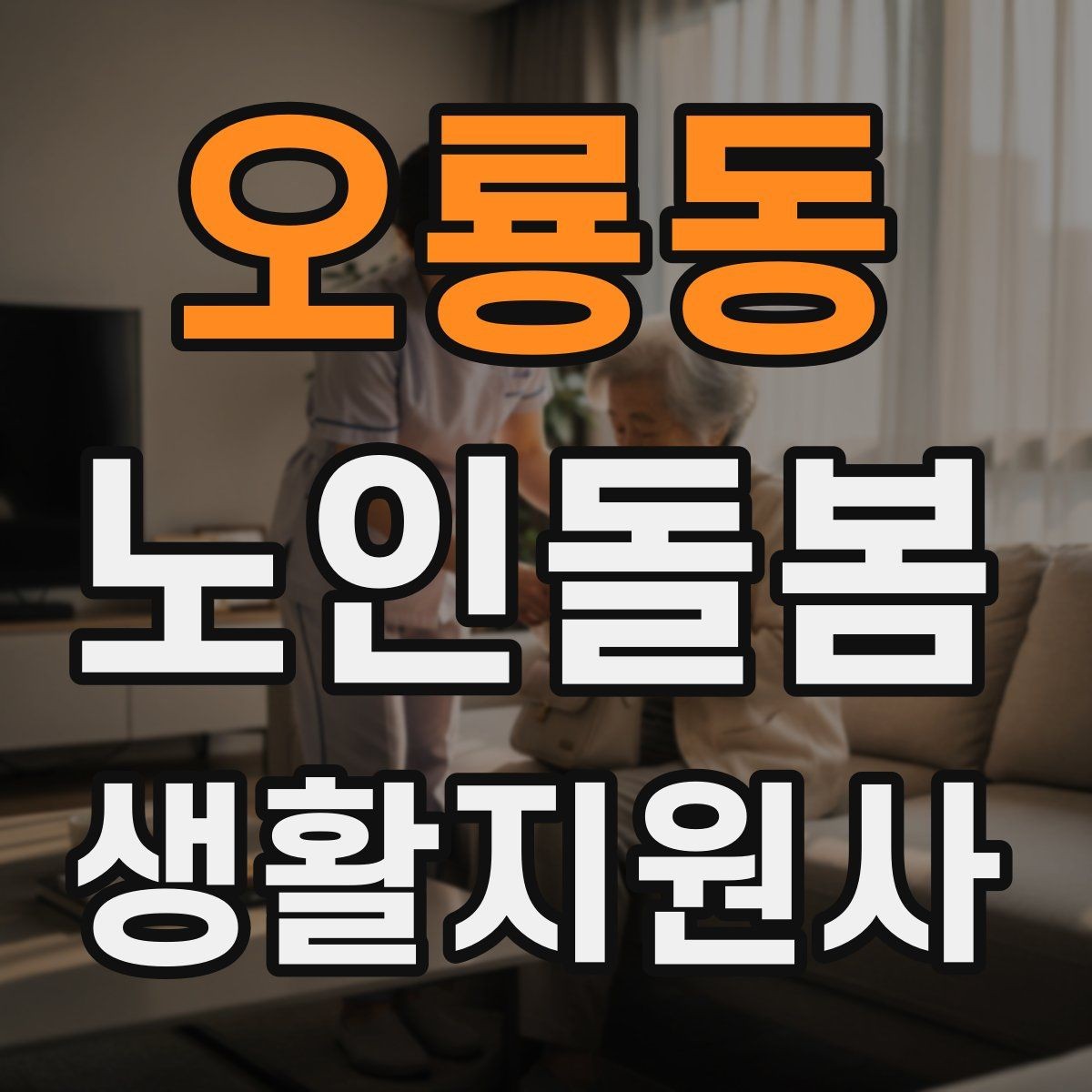 오룡동 노인돌봄생활지원사 자격증 식사 준비를 도울 때 우선순위 정하기