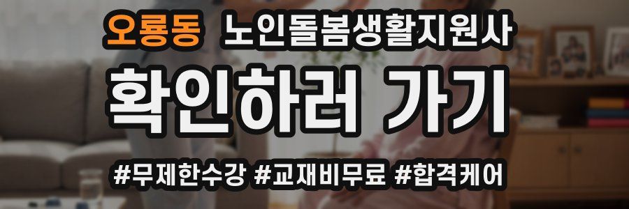 오룡동 노인돌봄생활지원사 자격증