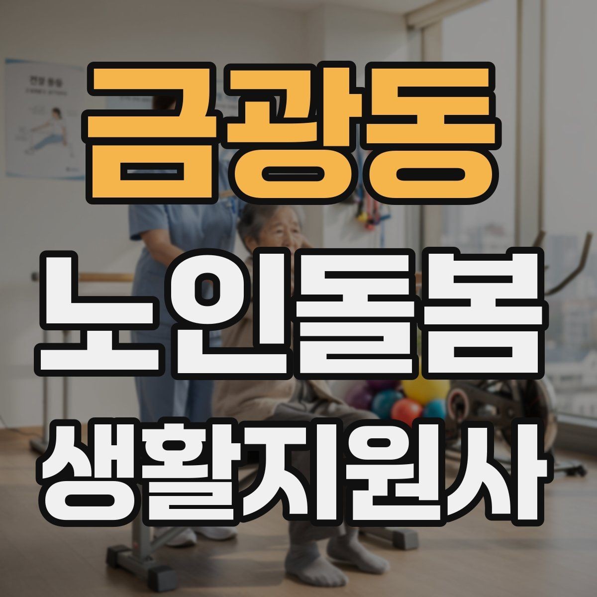 금광동 노인돌봄생활지원사 자격증 체력 소모가 큰 날 업무 배치 팁
