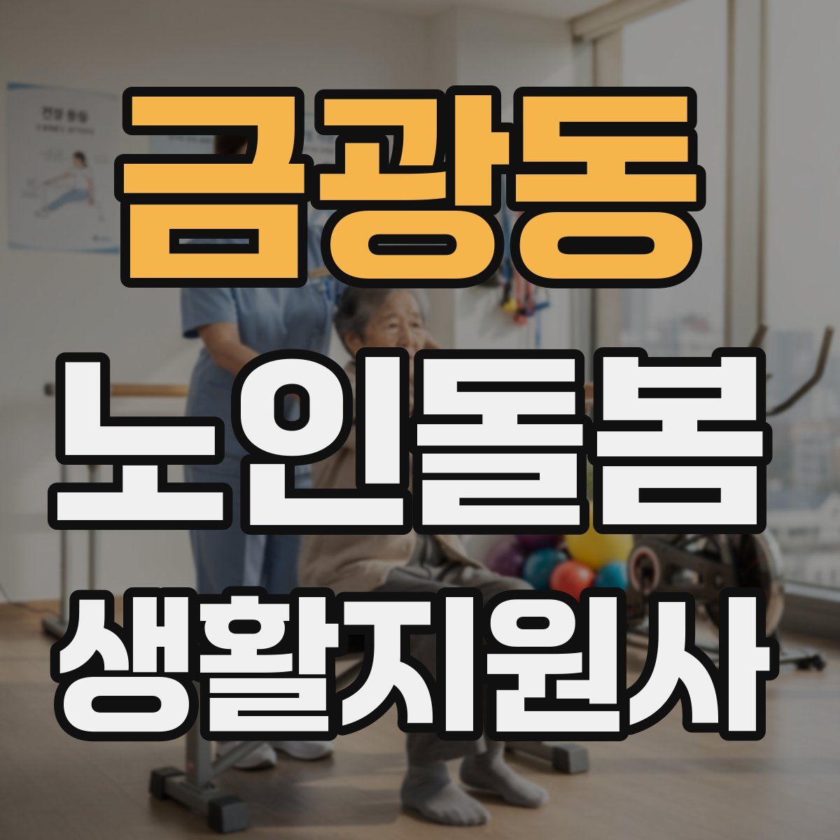 금광동 노인돌봄생활지원사 자격증