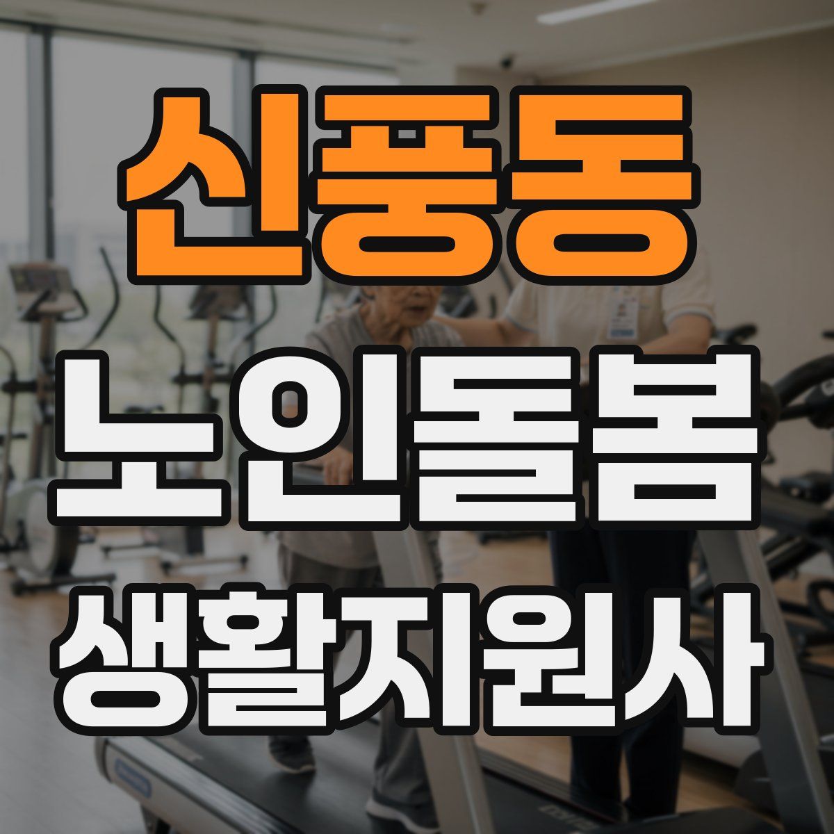 신풍동 노인돌봄생활지원사 자격증