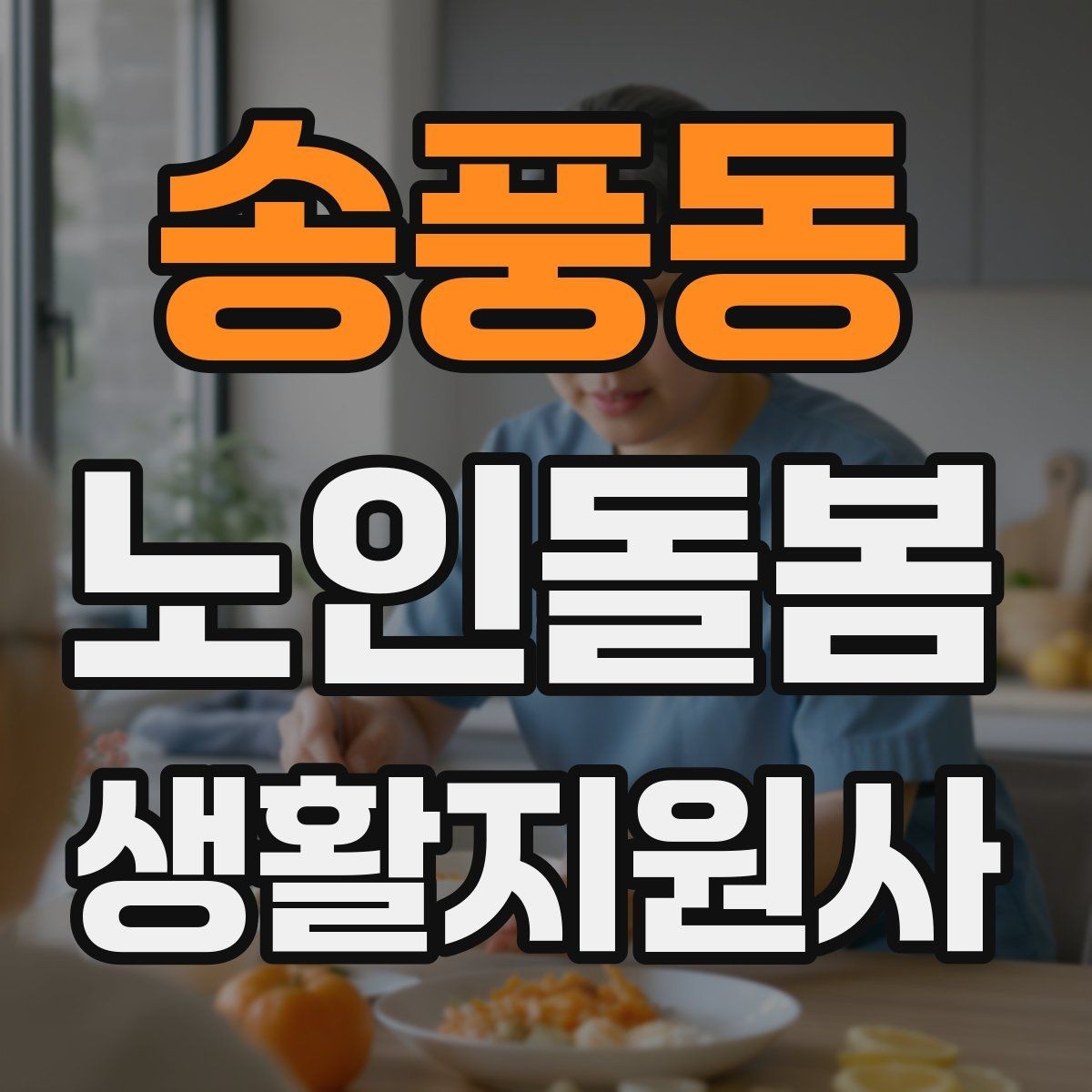 송풍동 노인돌봄생활지원사 자격증 진료 대기 시간이 길 때 컨디션 관리