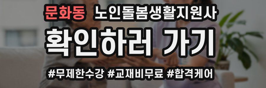 문화동 노인돌봄생활지원사 자격증