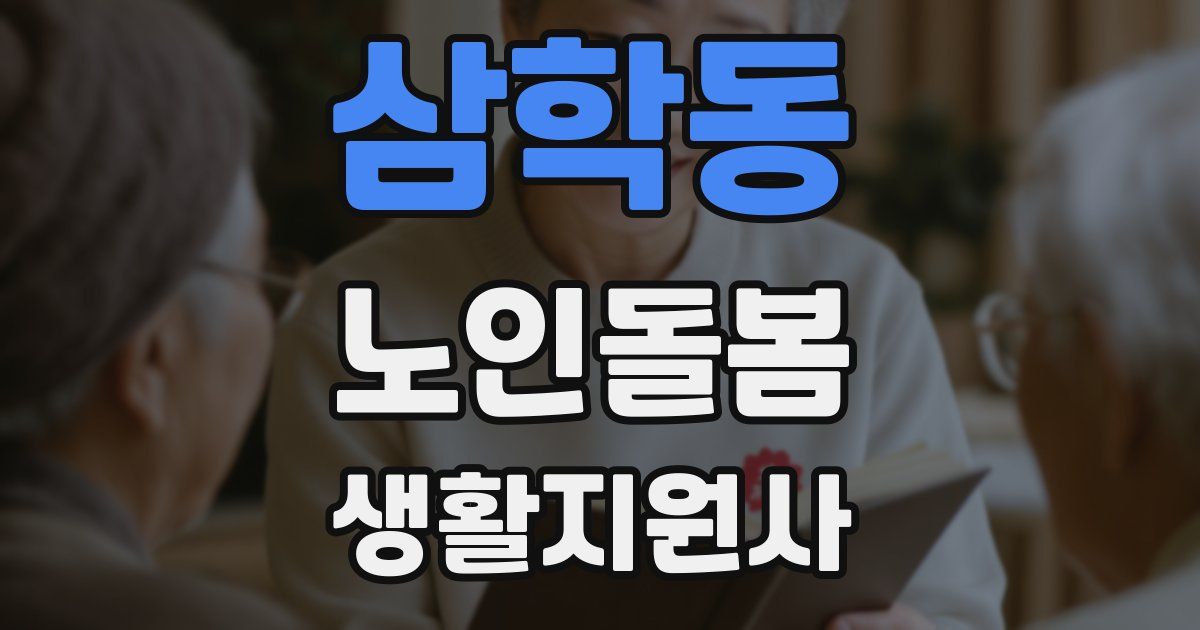 삼학동 노인돌봄생활지원사 자격증