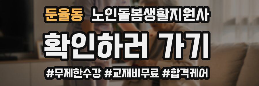 둔율동 노인돌봄생활지원사 자격증