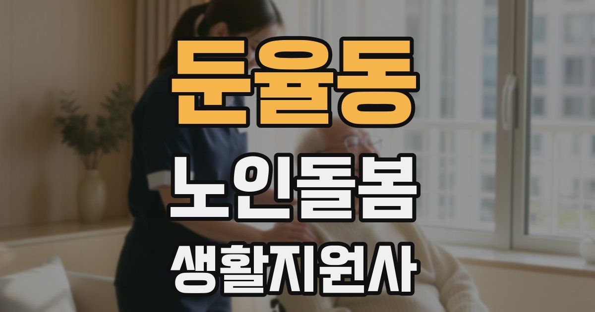 둔율동 노인돌봄생활지원사 자격증