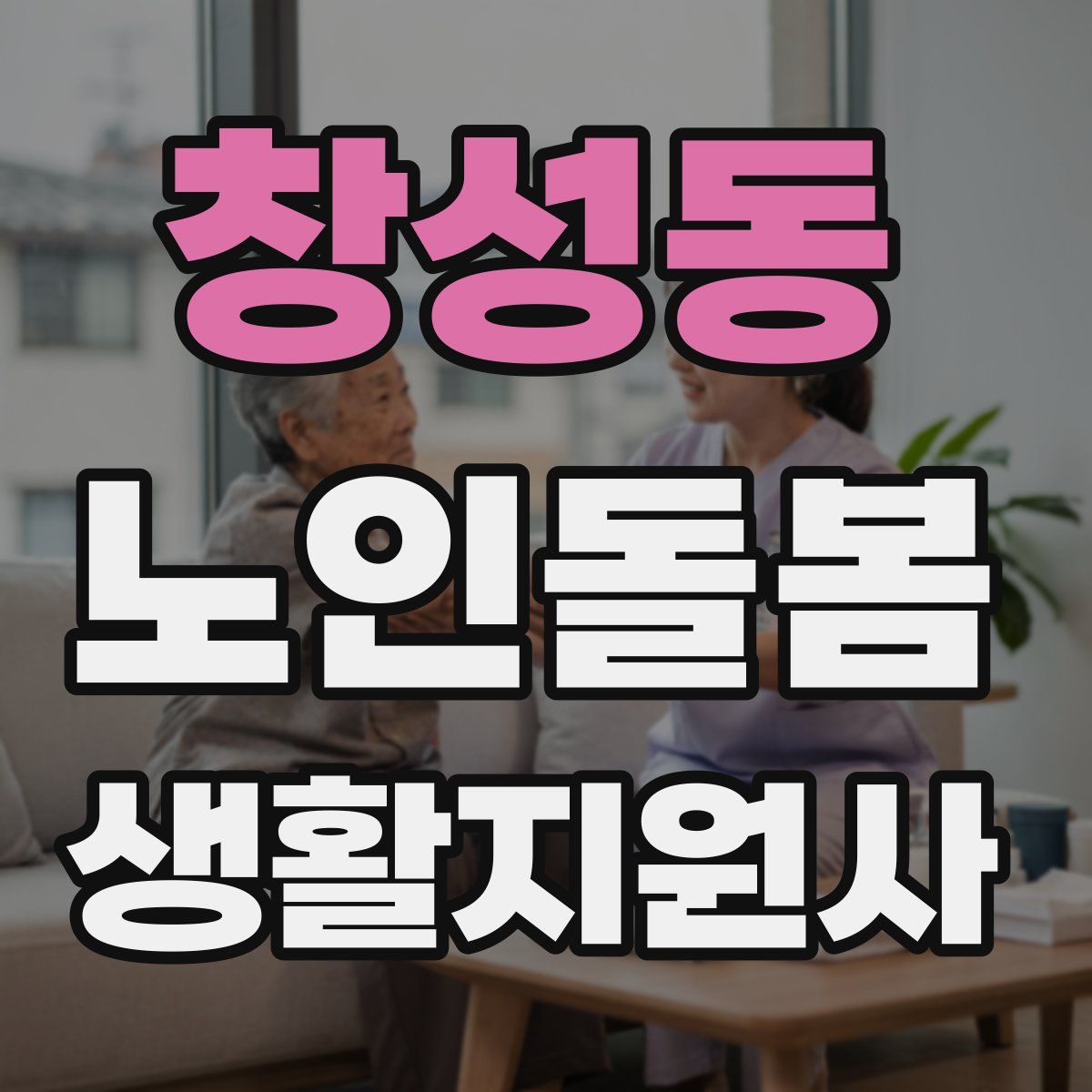 창성동 노인돌봄생활지원사 자격증