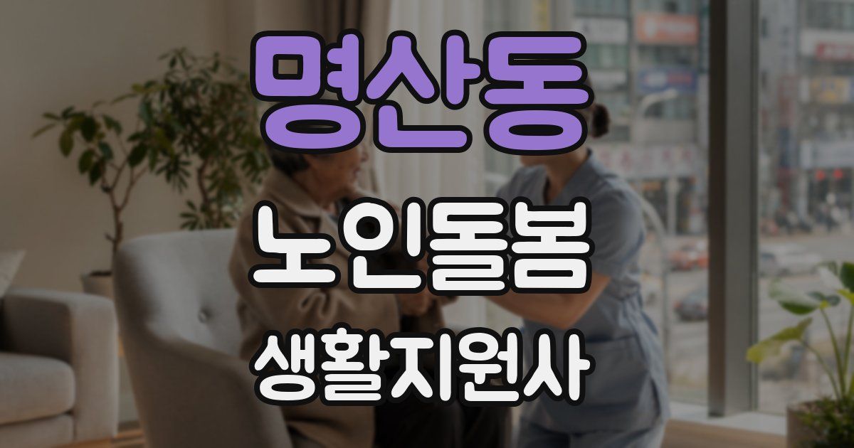 명산동 노인돌봄생활지원사 자격증