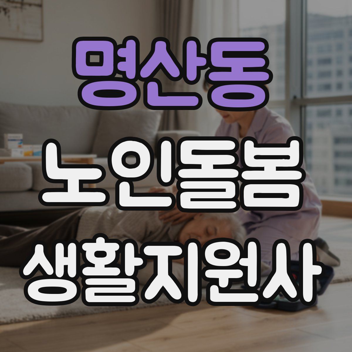 명산동 노인돌봄생활지원사 자격증