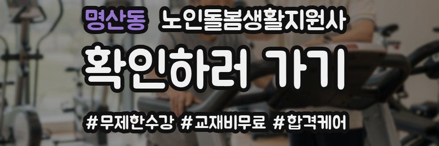 명산동 노인돌봄생활지원사 자격증