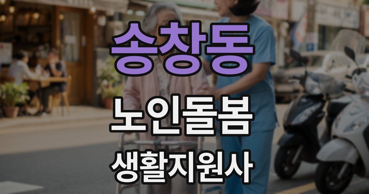송창동 노인돌봄생활지원사 자격증