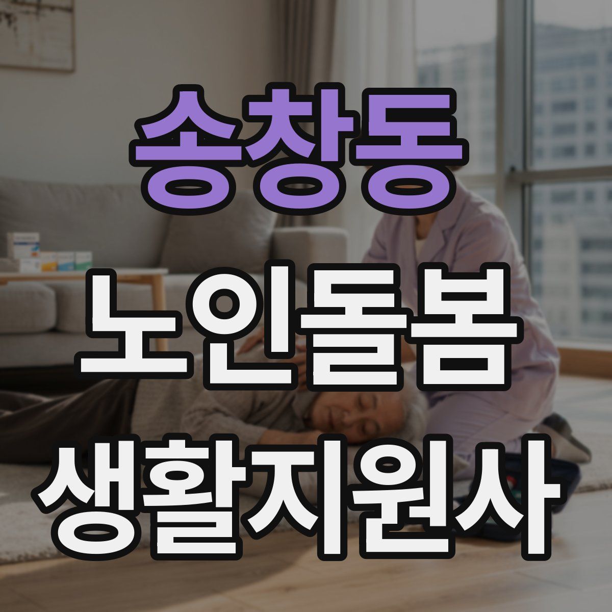 송창동 노인돌봄생활지원사 자격증