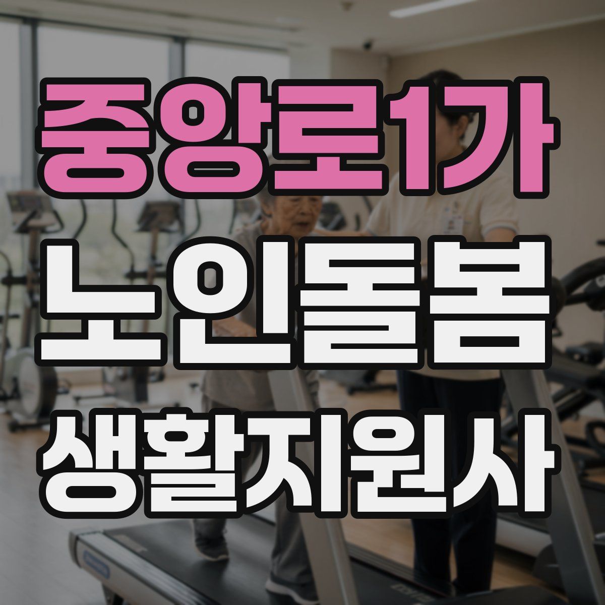 중앙로1가 노인돌봄생활지원사 자격증