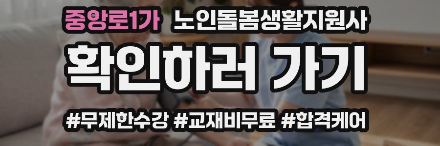 중앙로1가 노인돌봄생활지원사 자격증