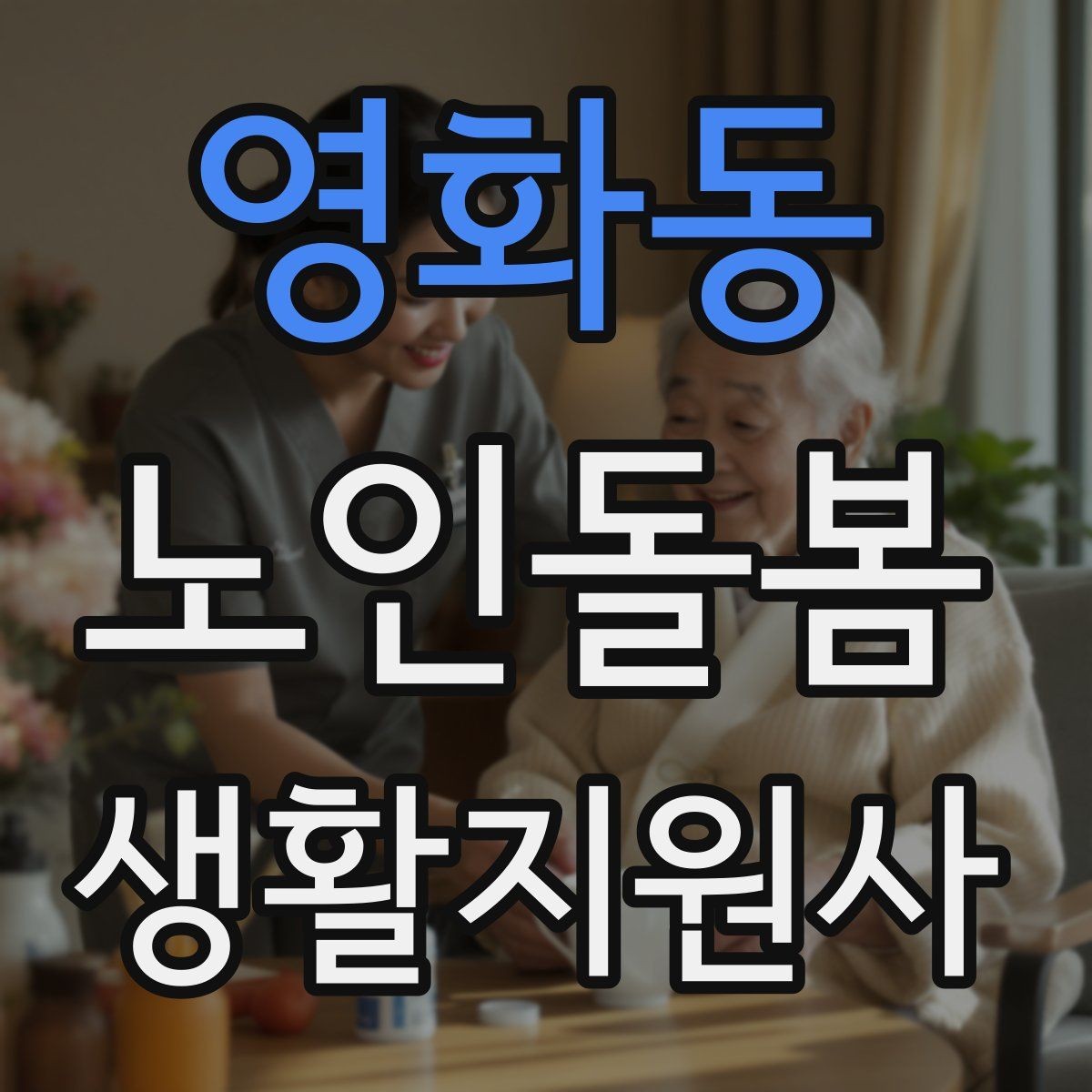 영화동 노인돌봄생활지원사 자격증 금전 관련 민감 상황에서 지켜야 할 원칙