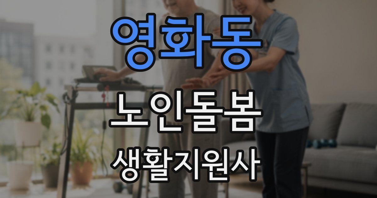 영화동 노인돌봄생활지원사 자격증