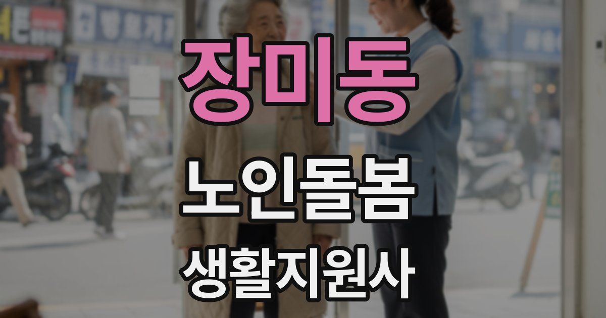 장미동 노인돌봄생활지원사 자격증