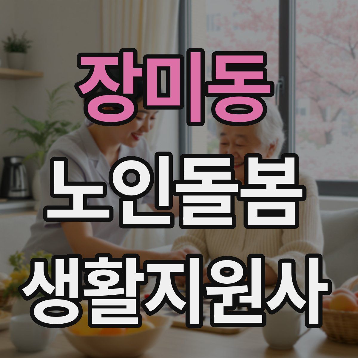 장미동 노인돌봄생활지원사 자격증