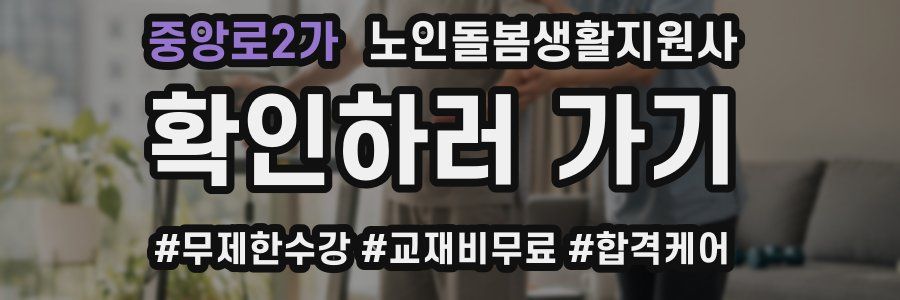 중앙로2가 노인돌봄생활지원사 자격증