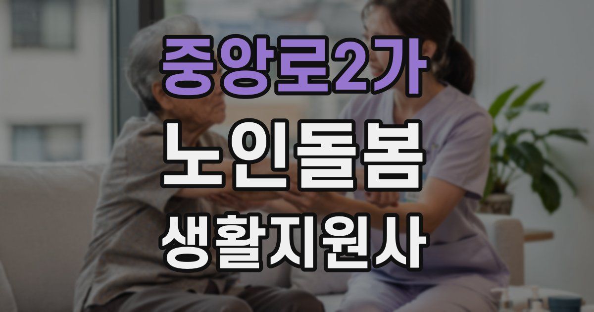 중앙로2가 노인돌봄생활지원사 자격증
