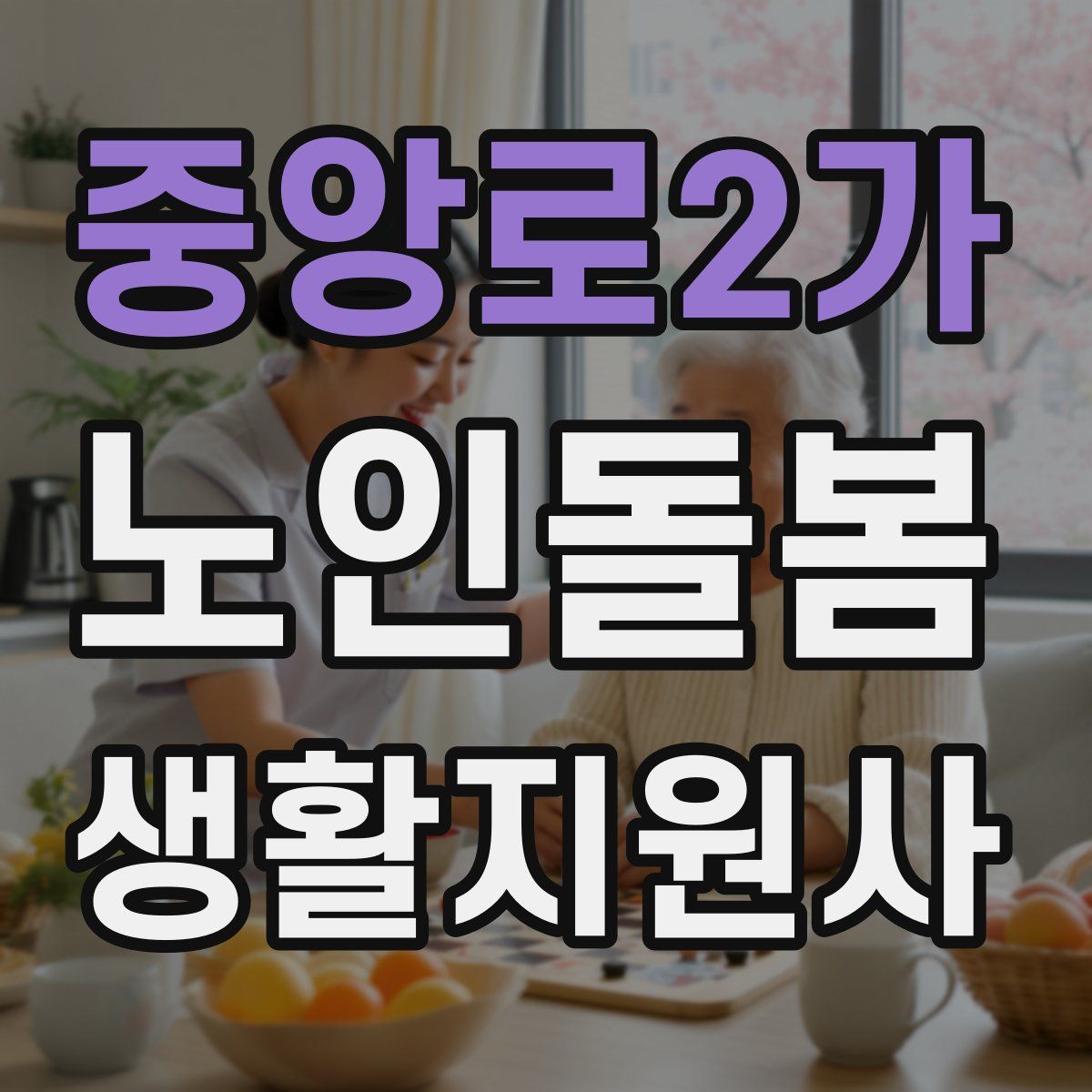 중앙로2가 노인돌봄생활지원사 자격증