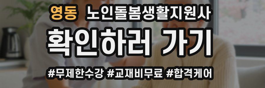 영동 노인돌봄생활지원사 자격증