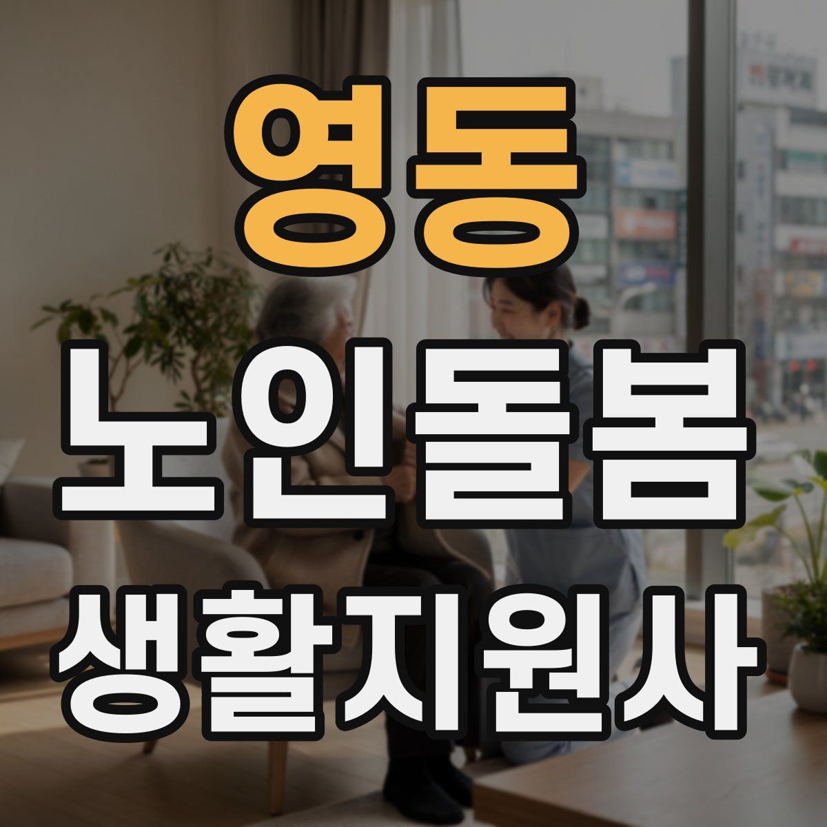 영동 노인돌봄생활지원사 자격증