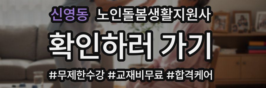 신영동 노인돌봄생활지원사 자격증