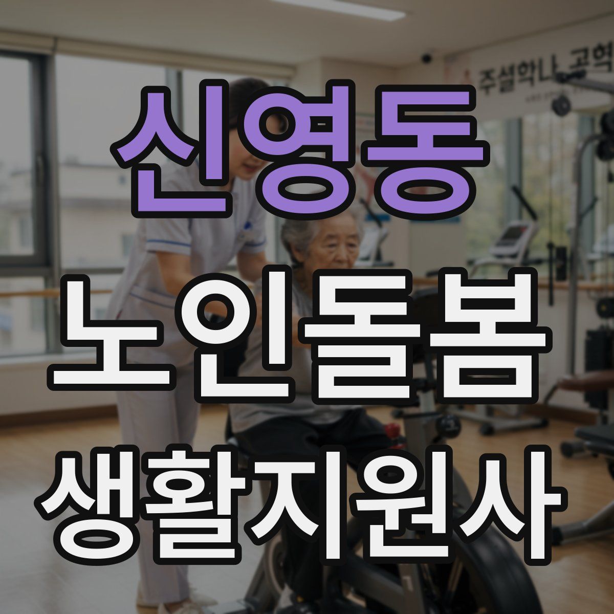 신영동 노인돌봄생활지원사 자격증