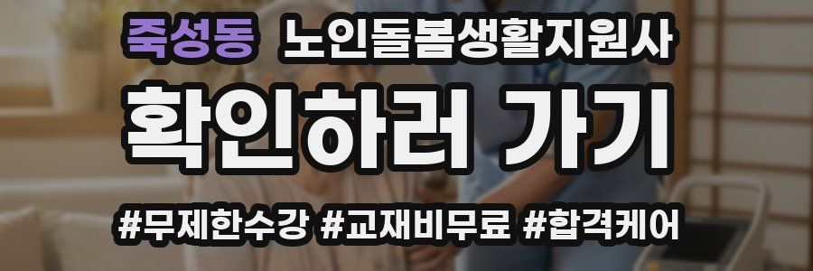 죽성동 노인돌봄생활지원사 자격증