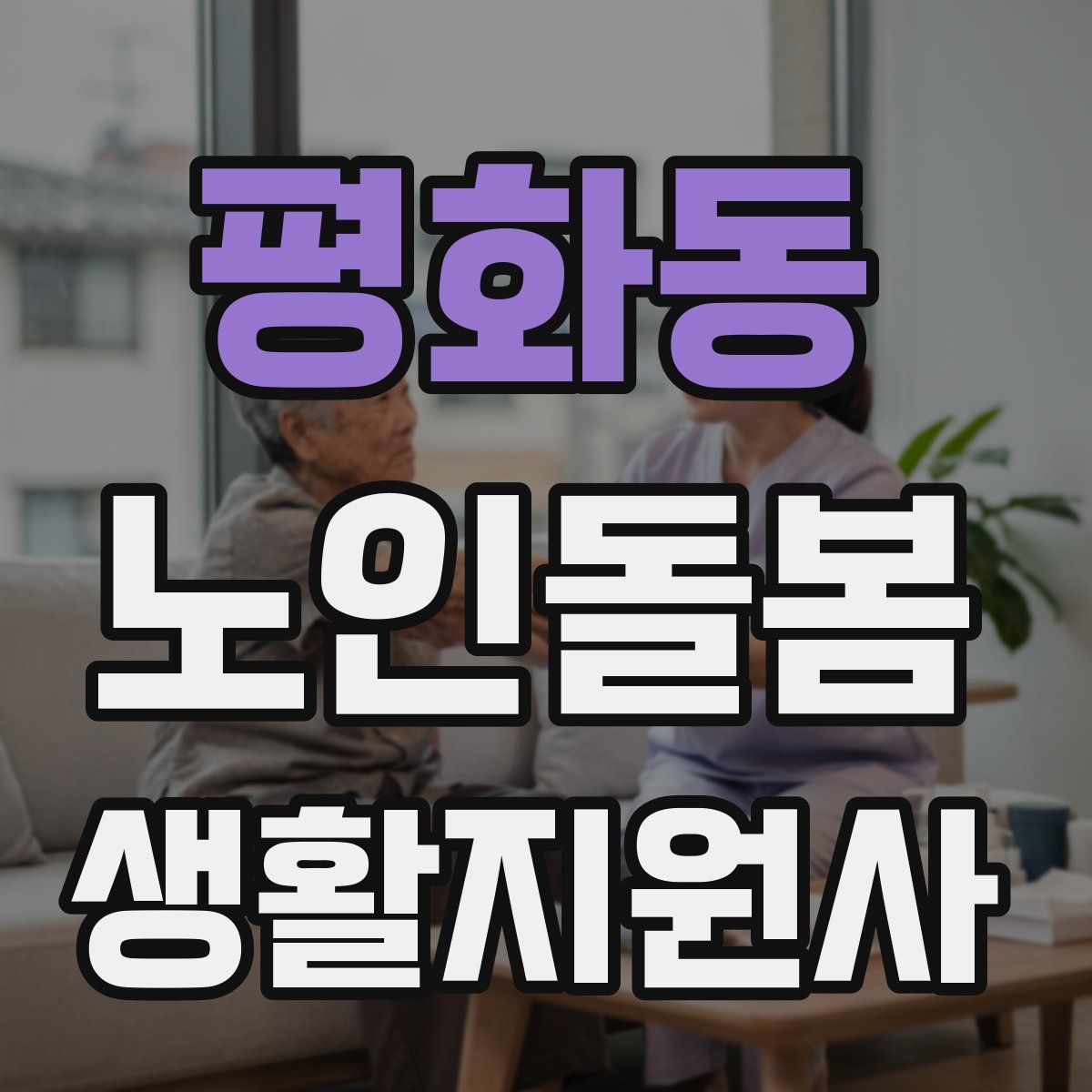 평화동 노인돌봄생활지원사 자격증