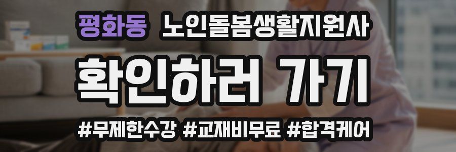 평화동 노인돌봄생활지원사 자격증